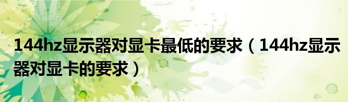 144hz显示器对显卡最低的要求(144hz显示器对显卡的要求)