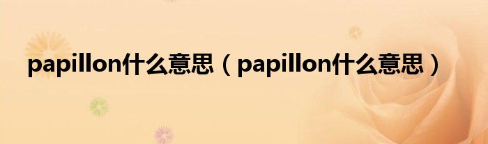 papillon什么意思(papillon什么意思)