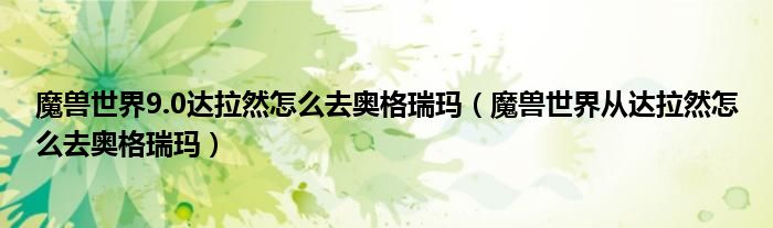 魔兽世界9.0达拉然怎么去奥格瑞玛(魔兽世界从达拉然怎么去奥格瑞玛)