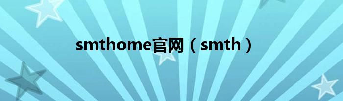 smthome官网(smth)