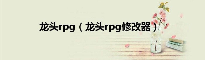 龙头rpg(龙头rpg修改器)