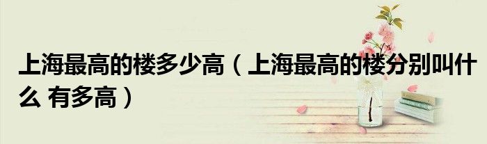 上海最高的楼多少高(上海最高的楼分别叫什么 有多高)