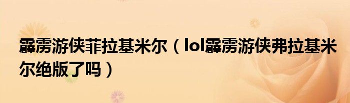 霹雳游侠菲拉基米尔(lol霹雳游侠弗拉基米尔绝版了吗)