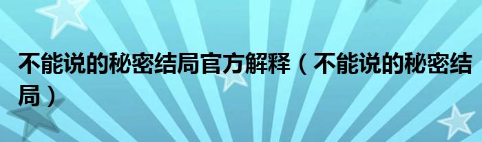 不能说的秘密结局官方解释(不能说的秘密结局)