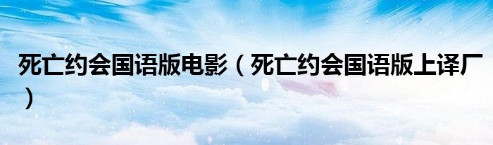 死亡约会国语版电影(死亡约会国语版上译厂)
