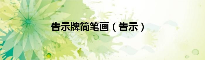 告示牌简笔画（告示）