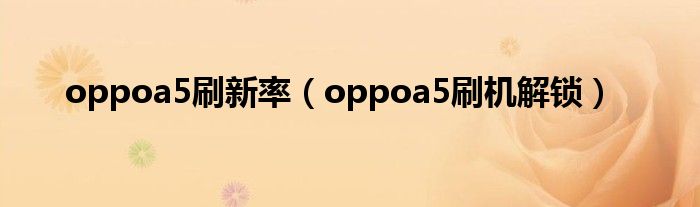 oppoa5刷新率(oppoa5刷机解锁)