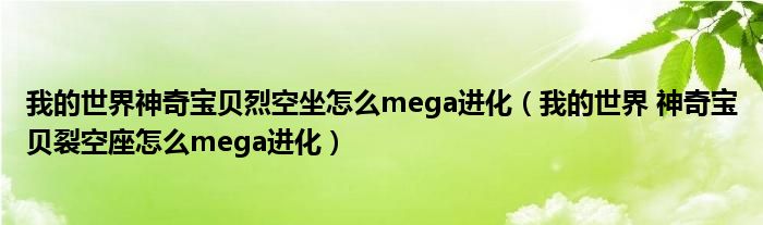 我的世界神奇宝贝烈空坐怎么mega进化(我的世界 神奇宝贝裂空座怎么mega进化)
