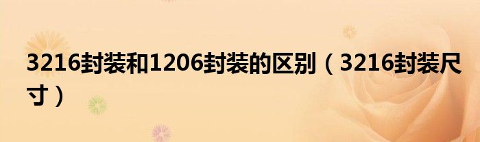 3216封装和1206封装的区别(3216封装尺寸)