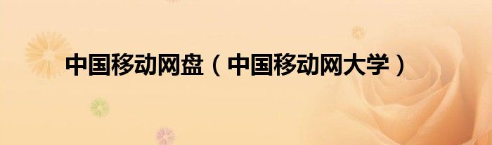 中国移动网盘(中国移动网大学)