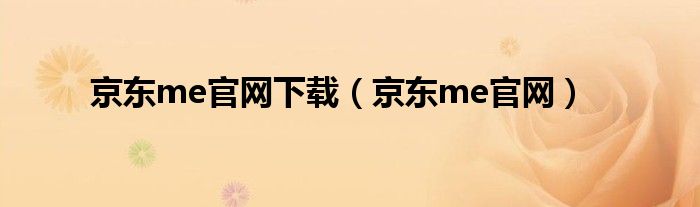 京东me官网下载(京东me官网)