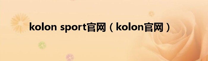 kolon sport官网(kolon官网)