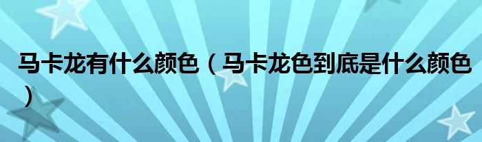 马卡龙有什么颜色(马卡龙色到底是什么颜色)
