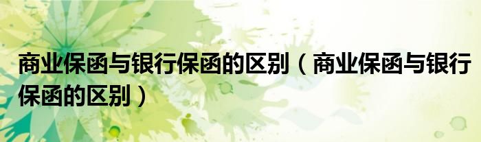 商业保函与银行保函的区别(商业保函与银行保函的区别)
