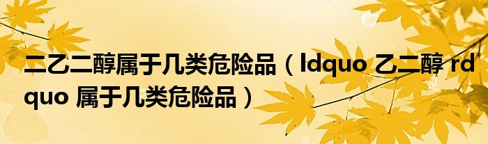 二乙二醇属于几类危险品(ldquo 乙二醇 rdquo 属于几类危险品)