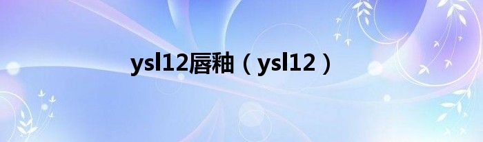 ysl12唇釉(ysl12)