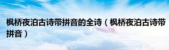 枫桥夜泊古诗带拼音的全诗(枫桥夜泊古诗带拼音)