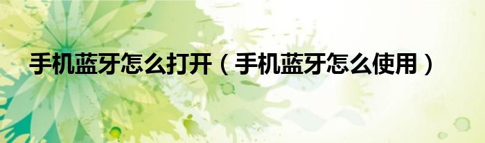 手机蓝牙怎么打开(手机蓝牙怎么使用)