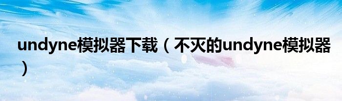 undyne模拟器下载(不灭的undyne模拟器)