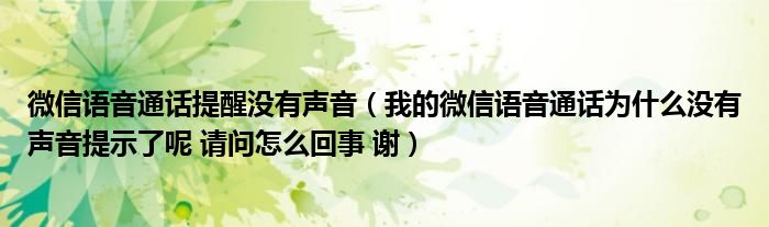 微信语音通话提醒没有声音(我的微信语音通话为什么没有声音提示了呢 请问怎么回事 谢)