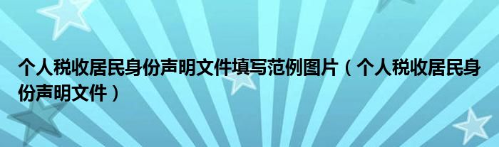 个人税收居民身份声明文件填写范例图片(个人税收居民身份声明文件)