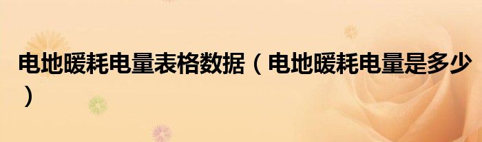 电地暖耗电量表格数据(电地暖耗电量是多少)