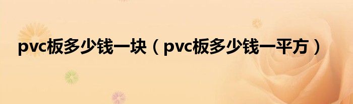 pvc板多少钱一块(pvc板多少钱一平方)