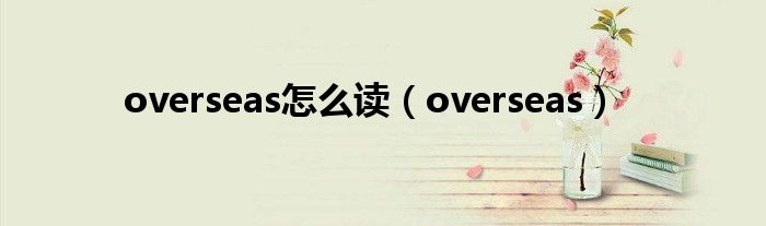 overseas怎么读(overseas)