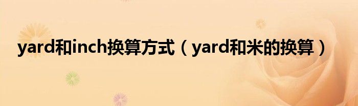 yard和inch换算方式(yard和米的换算)