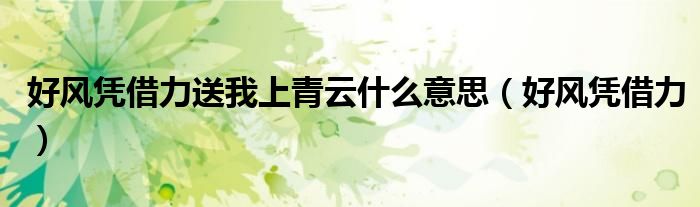 好风凭借力送我上青云什么意思(好风凭借力)