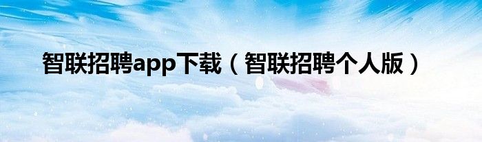 智联招聘app下载(智联招聘个人版)