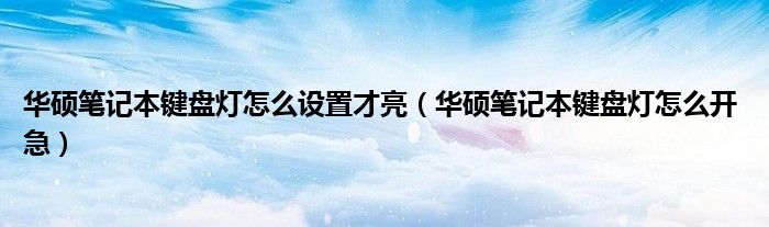 华硕笔记本键盘灯怎么设置才亮(华硕笔记本键盘灯怎么开 急)