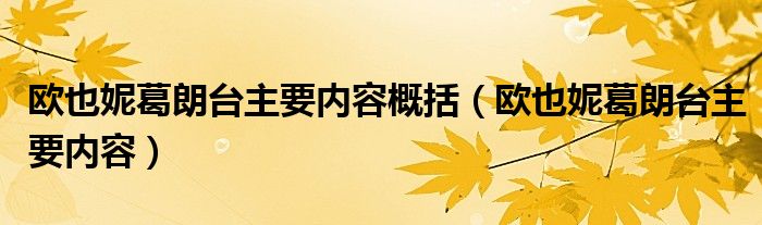 欧也妮葛朗台主要内容概括(欧也妮葛朗台主要内容)