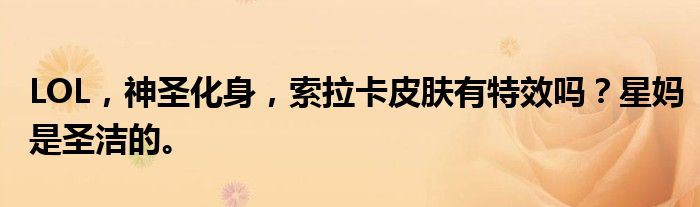 LOL,神圣化身,索拉卡皮肤有特效吗?星妈是圣洁的。
