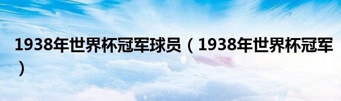 1938年世界杯冠军球员(1938年世界杯冠军)