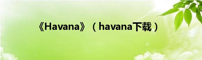 《Havana》(havana下载)