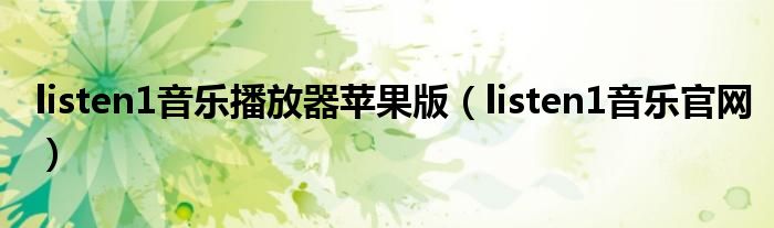 listen1音乐播放器苹果版(listen1音乐官网)