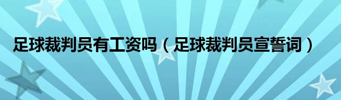 足球裁判员有工资吗(足球裁判员宣誓词)