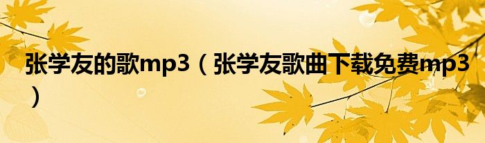 张学友的歌mp3(张学友歌曲下载免费mp3)