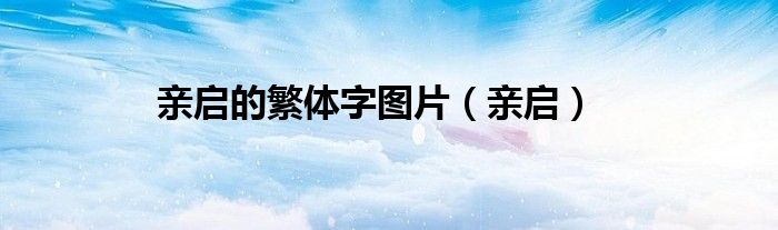 亲启的繁体字图片（亲启）
