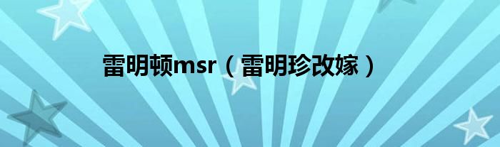 雷明顿msr(雷明珍改嫁)