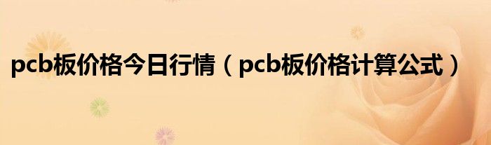 pcb板价格今日行情(pcb板价格计算公式)