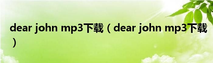 dear john mp3下载(dear john mp3下载)