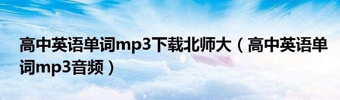 高中英语单词mp3下载北师大(高中英语单词mp3音频)