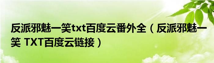 反派邪魅一笑txt百度云番外全(反派邪魅一笑 TXT百度云链接)