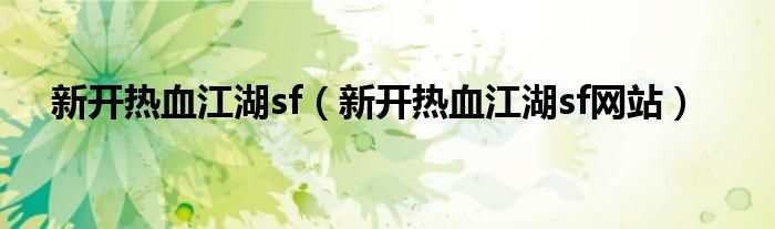 新开热血江湖sf(新开热血江湖sf网站)