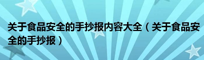 关于食品安全的手抄报内容大全(关于食品安全的手抄报)
