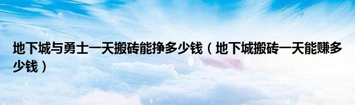 地下城与勇士一天搬砖能挣多少钱(地下城搬砖一天能赚多少钱)