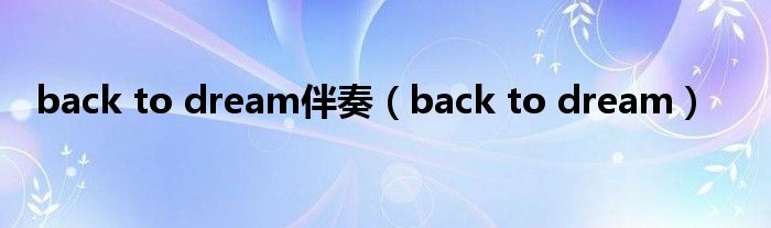 back to dream伴奏(back to dream)