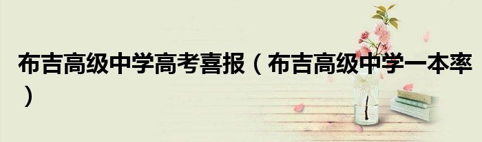 布吉高级中学高考喜报(布吉高级中学一本率)